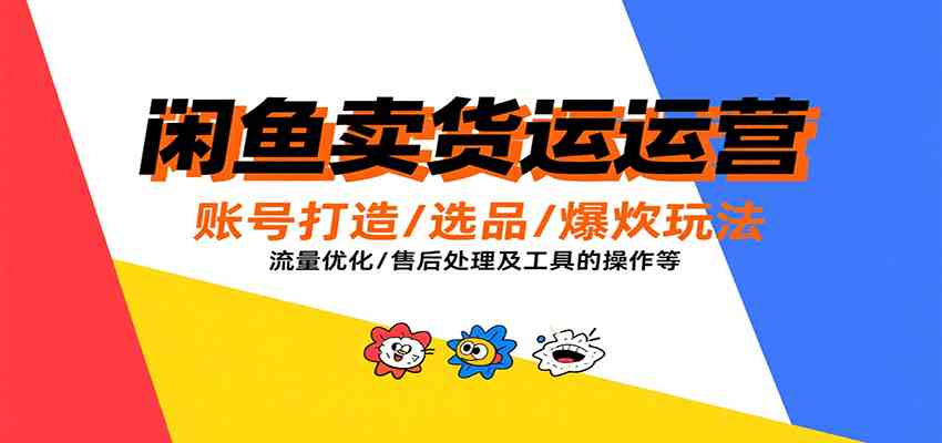 闲鱼卖货运营，账号打造/选品/爆款玩法/流量优化/售后处理及工具实操等-润格副业网-每天分享热门副业赚钱项目