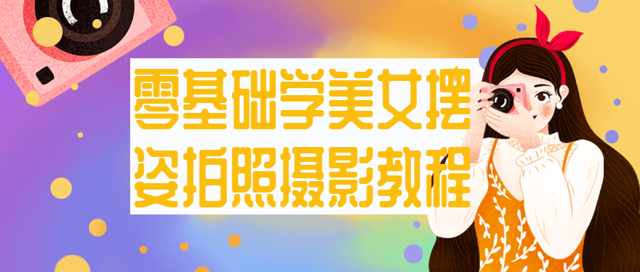 零基础学美女摆姿拍照摄影教程-润格副业网-每天分享热门副业赚钱项目