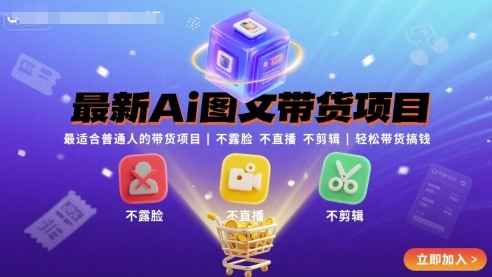 最新Ai图文带货项目,最适合普通人的带货项目,不露脸 不直播 不剪辑就可以轻松带货搞钱-润格副业网-每天分享热门副业赚钱项目
