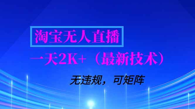 （16920期）淘宝无人直播【最新技术】，独家方法，一天搞2K+，无违规封号，支持矩阵操作，长期稳定-润格副业网-每天分享热门副业赚钱项目