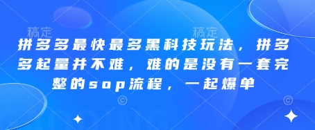 拼多多最快最多黑科技玩法,拼多多起量并不难,难的是没有一套完整的sop流程,一起爆单(更新6月)-润格副业网-每天分享热门副业赚钱项目