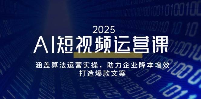 （14283期）AI短视频运营课，涵盖算法运营实操，助力企业降本增效，打造爆款文案-润格副业网-每天分享热门副业赚钱项目