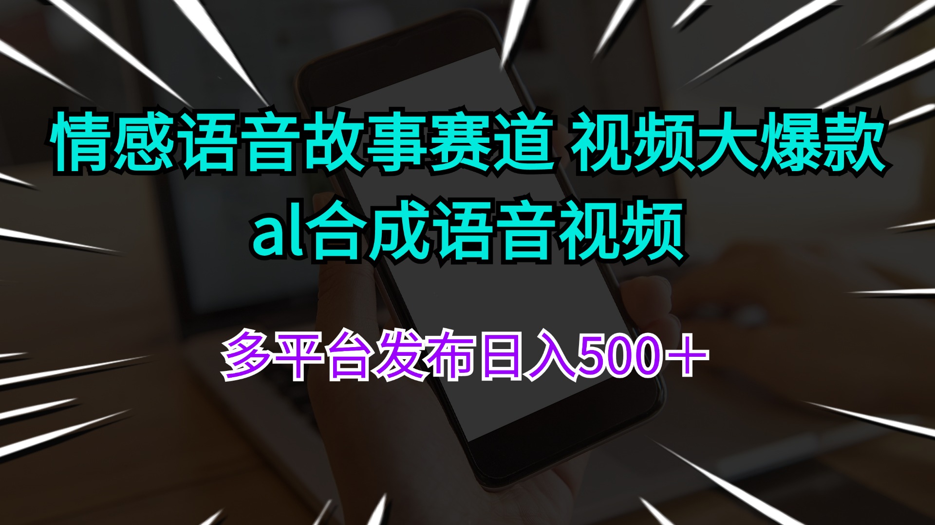(11880期)情感语音故事赛道 视频大爆款 al合成语音视频多平台发布日入500+-润格副业网-每天分享热门副业赚钱项目