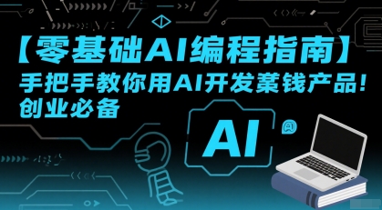 【零基础AI编程指南】手把手教你用AI开发賺钱产品!创业必备-润格副业网-每天分享热门副业赚钱项目