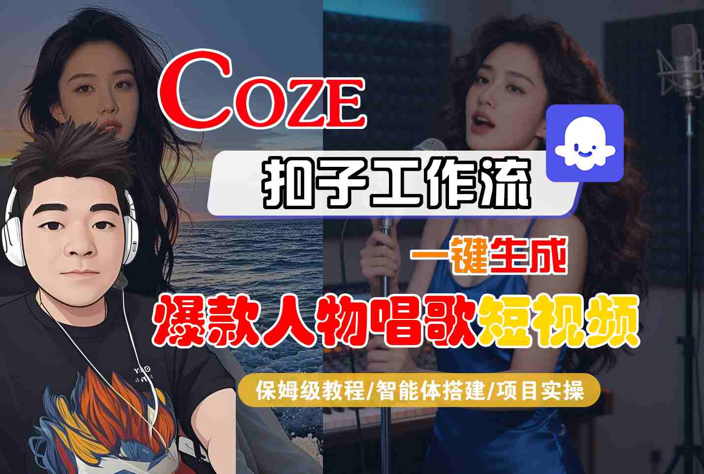 Coze扣子智能体工作流一键生成“爆款人物唱歌“短视频，全流程保姆级教学-润格副业网-每天分享热门副业赚钱项目