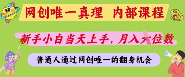 网创唯一真理,内部课程,新手小白当天上手,月入5位数,普通人通过网创唯一的机会【揭秘】-润格副业网-每天分享热门副业赚钱项目
