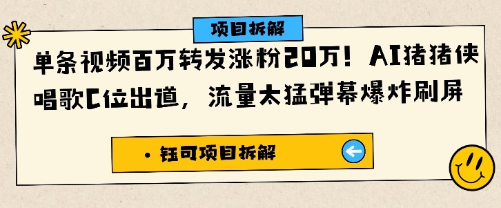 单条视频百万转发涨粉20W，AI猪猪侠唱歌C位出道，流量太猛弹幕爆炸刷屏-润格副业网-每天分享热门副业赚钱项目