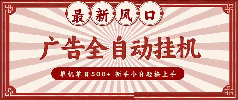 （16847期）2025最新风口 广告全自动挂机 单机单机单日500+ 矩阵放大 电脑越多收益越大。新手小白轻松上手-润格副业网-每天分享热门副业赚钱项目