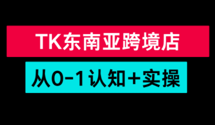 TikTok东南亚跨境从0-1认知实操课-润格副业网-每天分享热门副业赚钱项目
