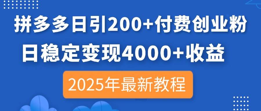 (14217期)拼多多日引200+付费创业粉,日稳定变现4000+收益,2025年最新教程-润格副业网-每天分享热门副业赚钱项目