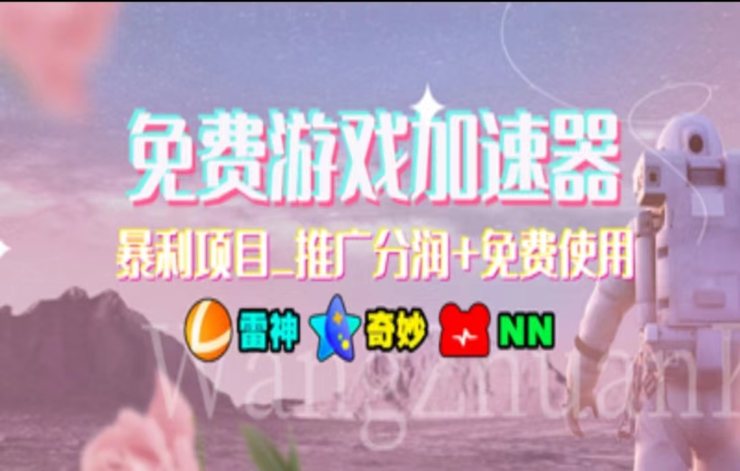 （11468期）暑假风口项目，加速器拉新，轻松日入1000＋，有手就行，老奶奶都会-润格副业网-每天分享热门副业赚钱项目