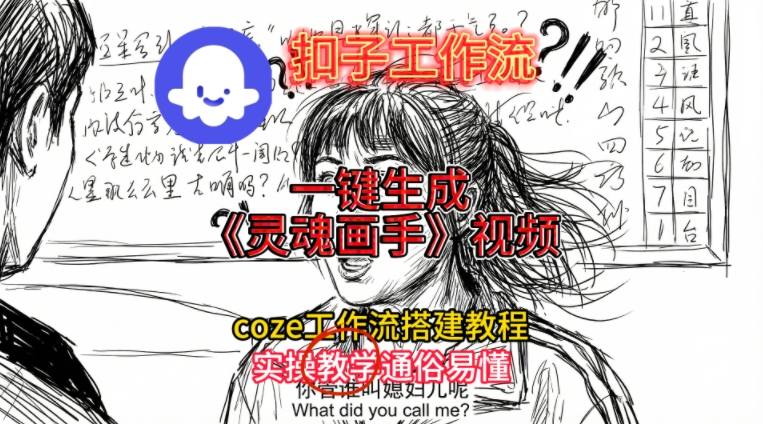 灵魂画手视频扣子工作流搭建教程2025保姆级教程，Coze工作流一键搭建，直接生成灵魂画手风格视频-润格副业网-每天分享热门副业赚钱项目