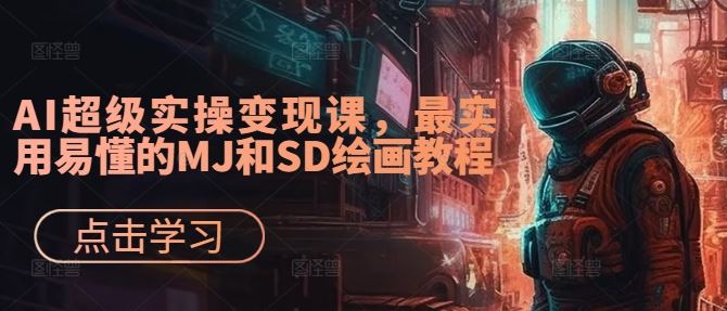 AI超级实操变现课,最实用易懂的MJ和SD绘画教程-润格副业网-每天分享热门副业赚钱项目