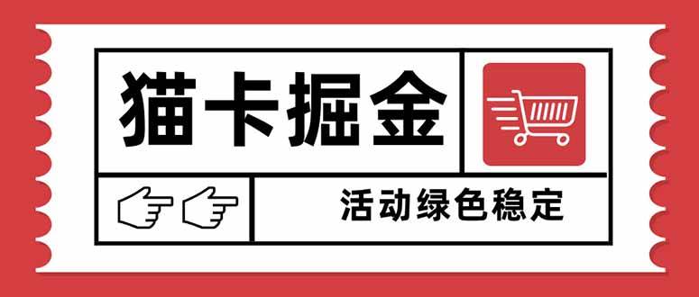 (16110期)猫卡掘金,单日收益1000+,可矩阵无限放大,设备越多收益越大,新手小…-润格副业网-每天分享热门副业赚钱项目