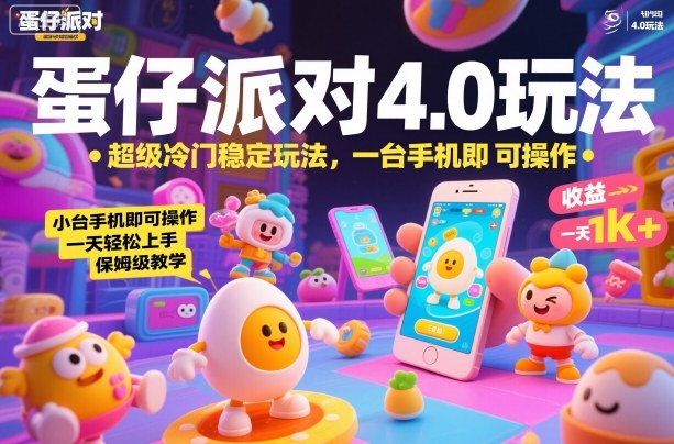 蛋仔派对4.0玩法，超级冷门稳定玩法，一台手机即可操作，小白轻松上手，一天1k+，保姆级教学【揭秘】-润格副业网-每天分享热门副业赚钱项目