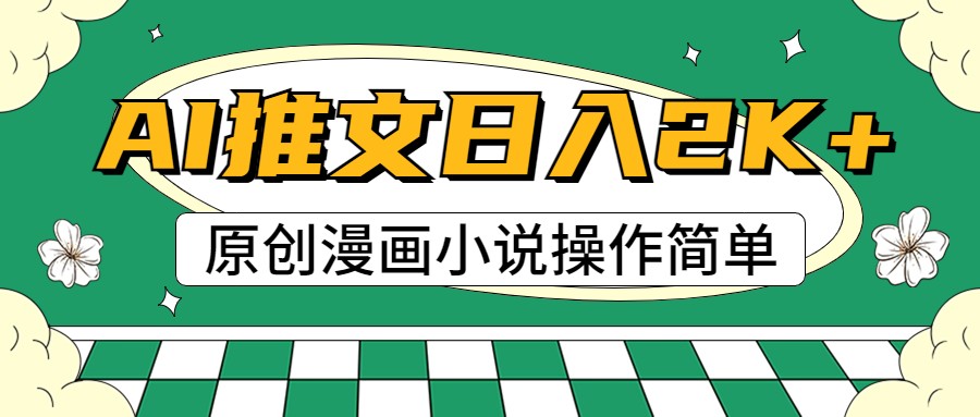 AI漫画小说推文，100%原创，轻松上手，日入2000+-润格副业网-每天分享热门副业赚钱项目