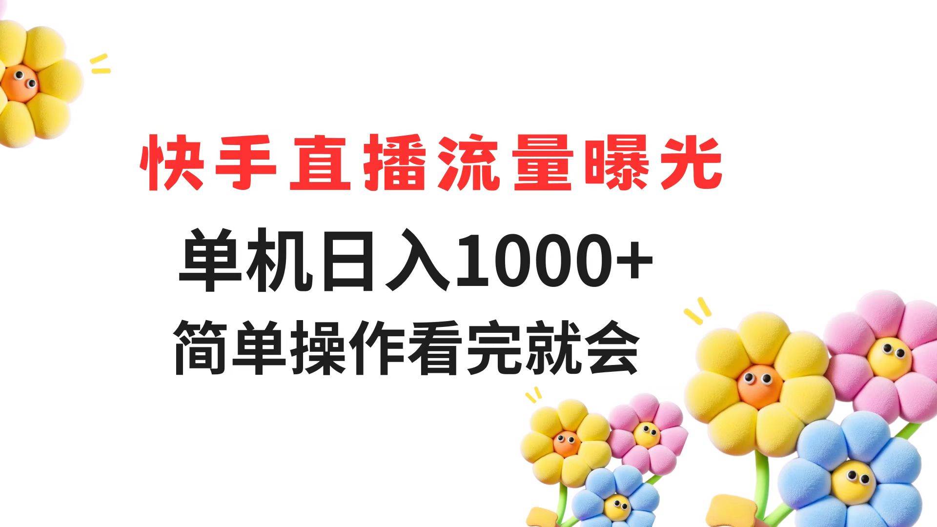 （14931期）快手直播流量曝光 单机日入1000+ 简单操作 看完就会-润格副业网-每天分享热门副业赚钱项目