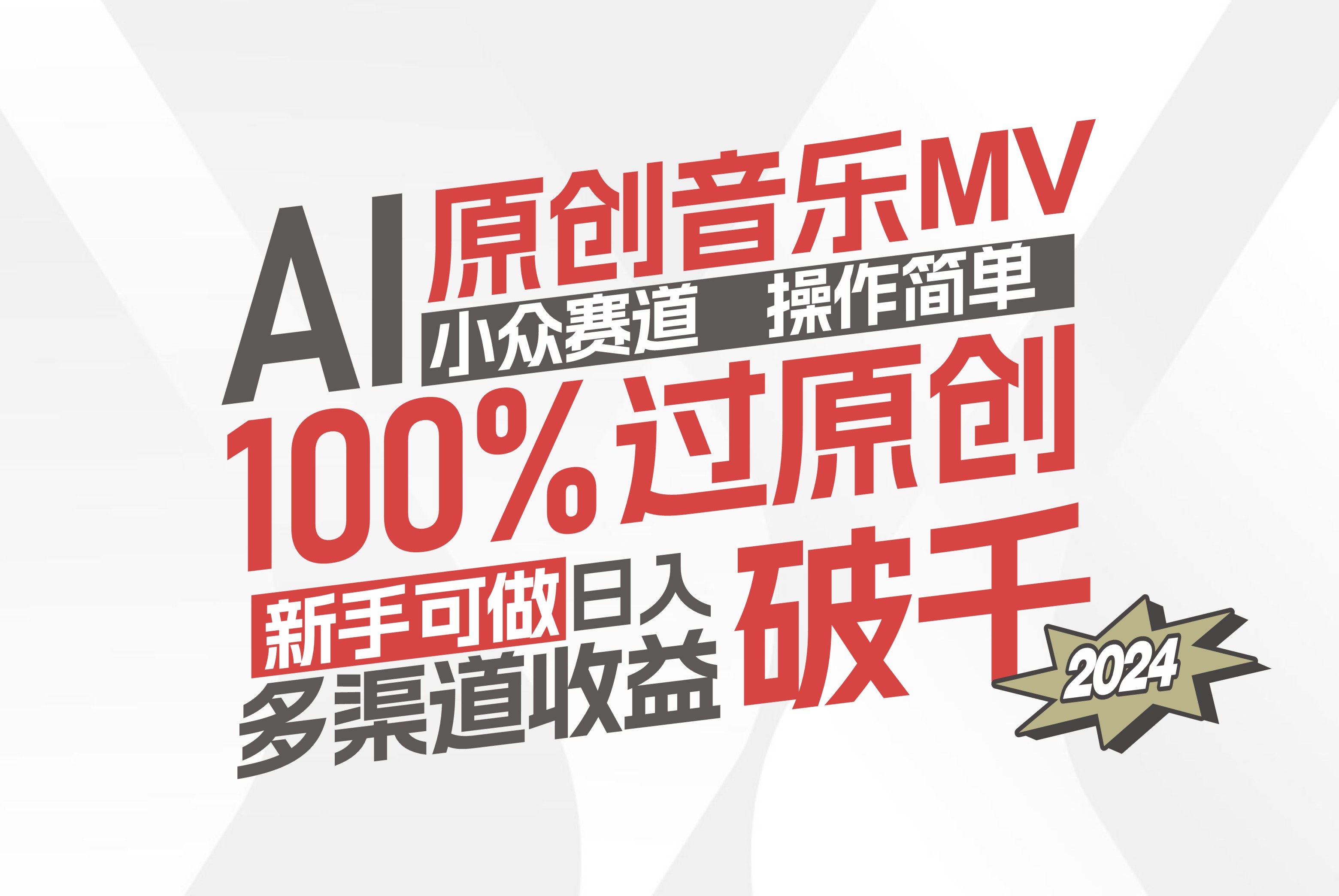 (12069期)AI原创音乐MV小众赛道,操作简单100%过原创,新手可做收入可观,越赚钱…-润格副业网-每天分享热门副业赚钱项目
