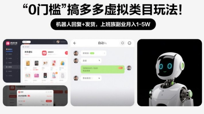 0门槛搞多多虚拟类目玩法！机器人回复+发货，上班族副业月入1-5W【揭秘】-润格副业网-每天分享热门副业赚钱项目