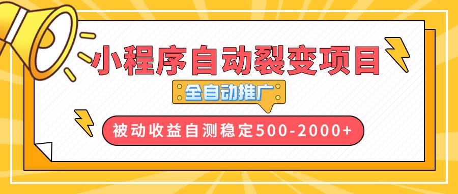 (13835期)【小程序自动裂变项目】全自动推广,收益在500-2000+-润格副业网-每天分享热门副业赚钱项目