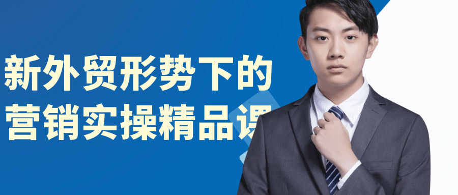 新外贸形势下的营销实操精品课-润格副业网-每天分享热门副业赚钱项目