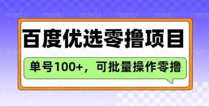 百度优选推荐官玩法,单号日收益3张,长期可做的零撸项目-润格副业网-每天分享热门副业赚钱项目
