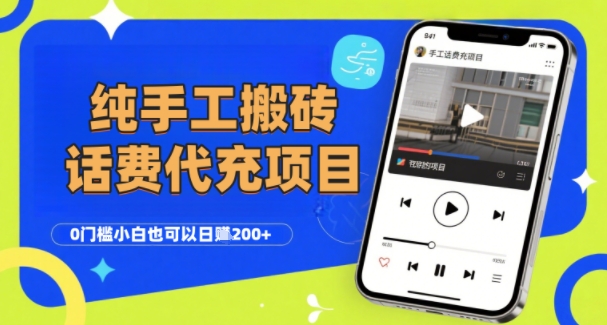 纯“手工搬砖”话费会员代充项目，零门槛小白也可以日入2张+，工作室可以复制扩大-润格副业网-每天分享热门副业赚钱项目