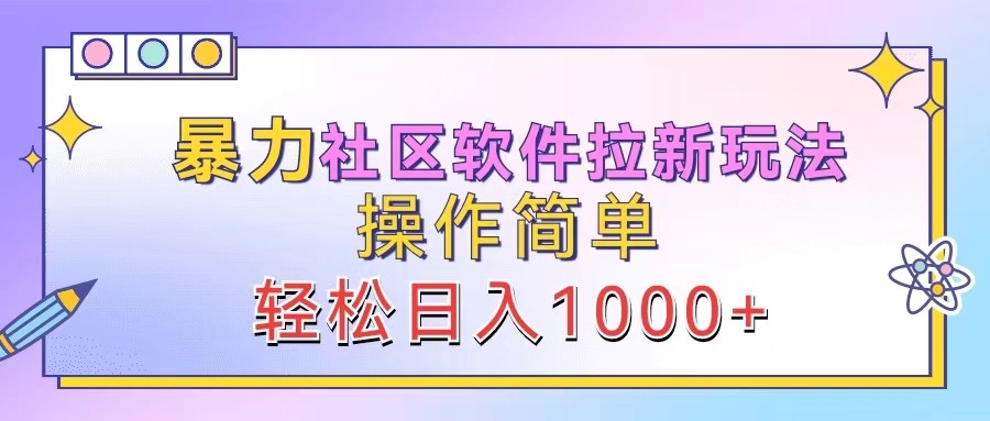暴力社区软件拉新玩法，操作简单，轻松日入1000+-润格副业网-每天分享热门副业赚钱项目