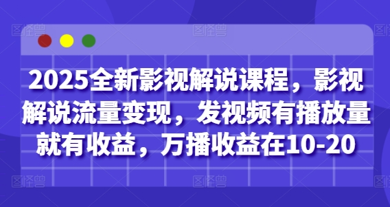 2025全新影视解说课程,影视解说流量变现,发视频有播放量就有收益,万播收益在10-20-润格副业网-每天分享热门副业赚钱项目