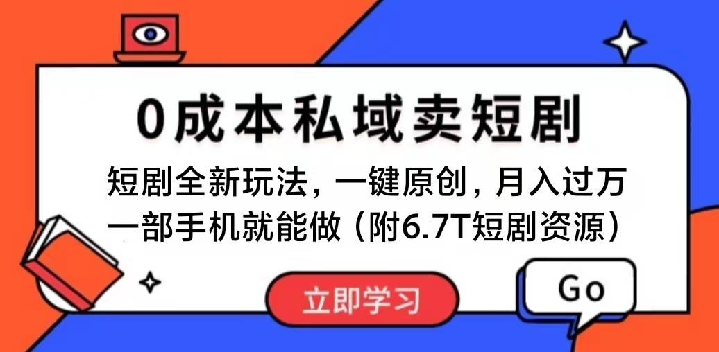 （11118期）短剧最新玩法，0成本私域卖短剧，会复制粘贴即可月入过万，一部手机即…-润格副业网-每天分享热门副业赚钱项目