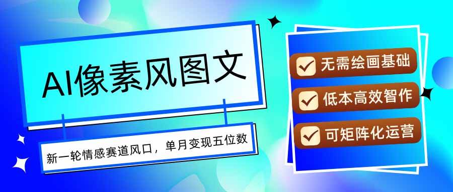 （15693期）AI像素风图文超详细实操全过程，每天一小时轻松易上手，单月变现五位数-润格副业网-每天分享热门副业赚钱项目