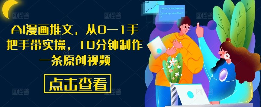AI漫画推文,从0—1手把手带实操,10分钟制作一条原创视频-润格副业网-每天分享热门副业赚钱项目
