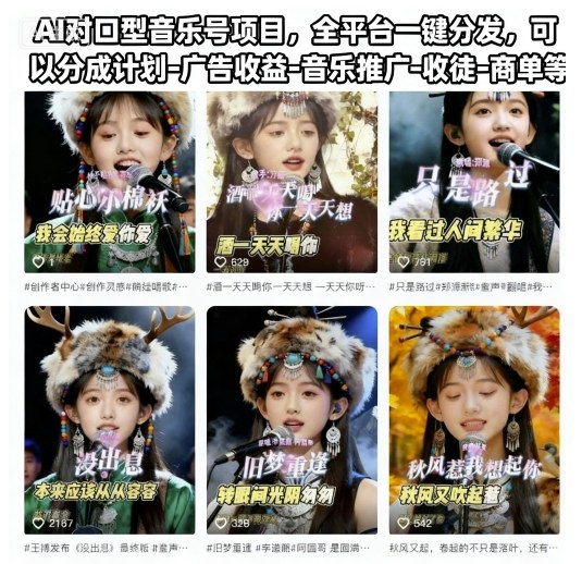 AI对口型音乐号项目，全平台一键分发，可以分成计划-广告收益-音乐推广-收徒-商单等-润格副业网-每天分享热门副业赚钱项目