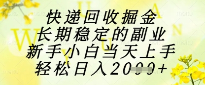 快递回收掘金项目,长期稳定的副业,新手小白当天上手,轻松日入1k+【揭秘】-润格副业网-每天分享热门副业赚钱项目