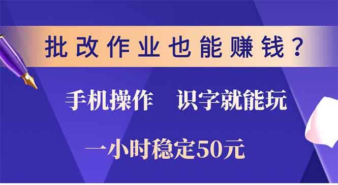 (13826期)批改作业也能赚钱?0门槛手机项目,识字就能玩!一小时50元!-润格副业网-每天分享热门副业赚钱项目