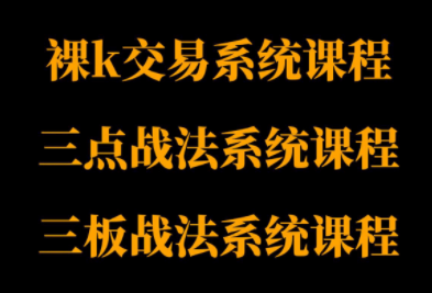 半山猎人三套系统课程(裸K体系、三点体系、三板体系)-润格副业网-每天分享热门副业赚钱项目