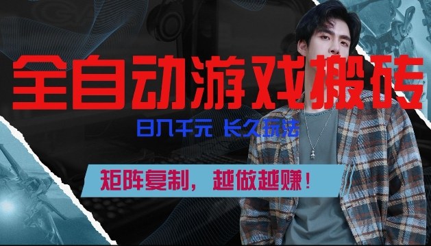 副业掘金首选！全自动游戏搬砖，日入10张，可矩阵放大，越做越賺【揭秘】-润格副业网-每天分享热门副业赚钱项目