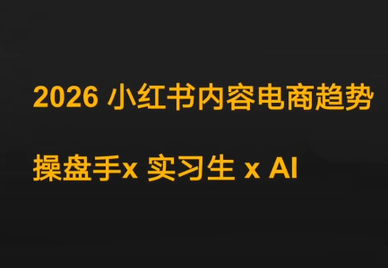 迪安·2026小红书内容电商趋势操盘手x实习生xAI-润格副业网-每天分享热门副业赚钱项目