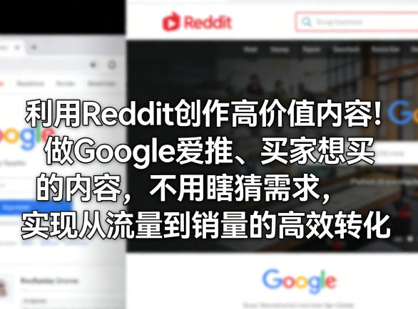 利用Reddit创作高价值内容！做Google爱推、买家想买的内容，不用瞎猜需求，实现从流量到销量的高效转化-润格副业网-每天分享热门副业赚钱项目