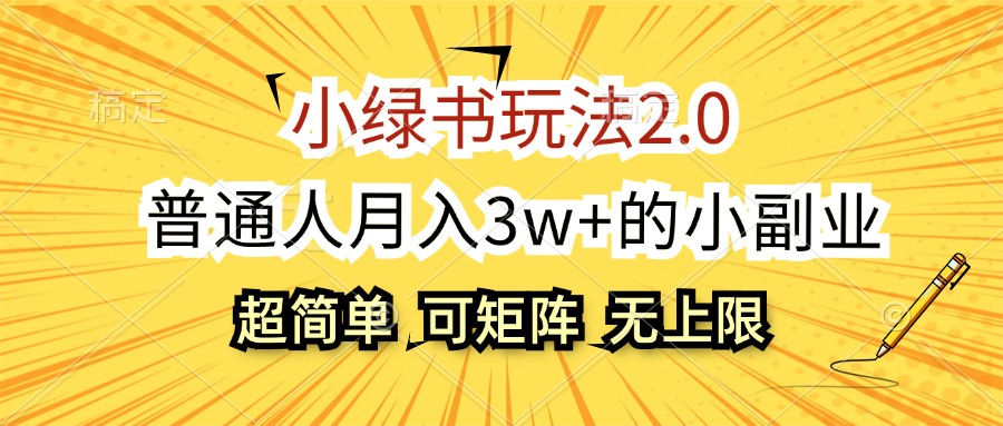 (12374期)小绿书玩法2.0,超简单,普通人月入3w+的小副业,可批量放大-润格副业网-每天分享热门副业赚钱项目