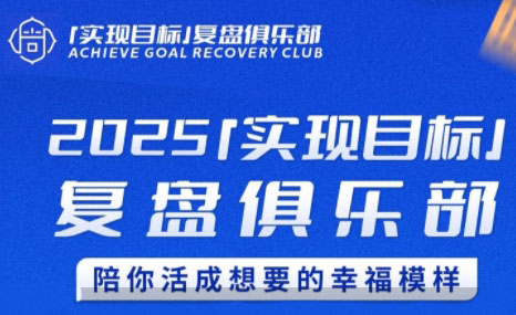 聪聪老师·2025实现目标，复盘俱乐部-润格副业网-每天分享热门副业赚钱项目