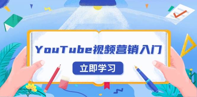 （13744期）YouTube视频营销入门：账号注册指南，平台介绍与外贸推广-润格副业网-每天分享热门副业赚钱项目