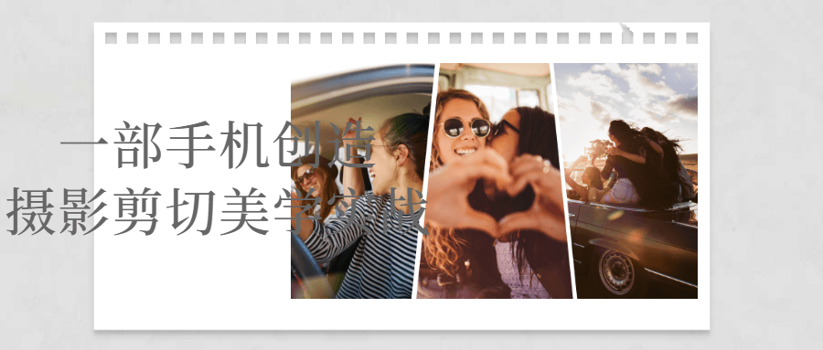 一部手机创造摄影剪切美学实战-润格副业网-每天分享热门副业赚钱项目