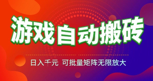 游戏全自动搬砖项目,日入10张 ,操作简单,收益高,可批量矩阵无限放大【揭秘】-润格副业网-每天分享热门副业赚钱项目