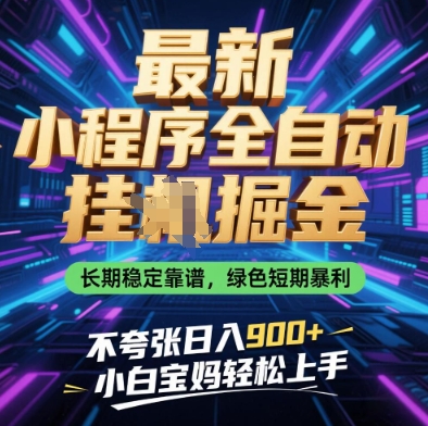 最新小程序全自动挂G掘金，长期稳定靠谱，绿色短期暴利不夸张日入9张，小白宝妈轻松上手【揭秘】-润格副业网-每天分享热门副业赚钱项目
