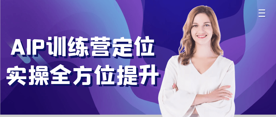 AIP训练营定位实操全方位提升-润格副业网-每天分享热门副业赚钱项目