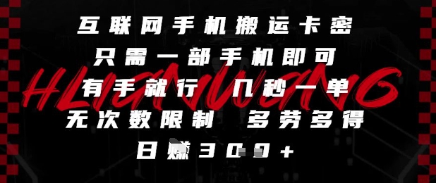 互联网手机搬运卡密,只需一部手机即可,有手就行,几秒一单,无次数限制,多劳多得,日入3张【揭秘】-润格副业网-每天分享热门副业赚钱项目