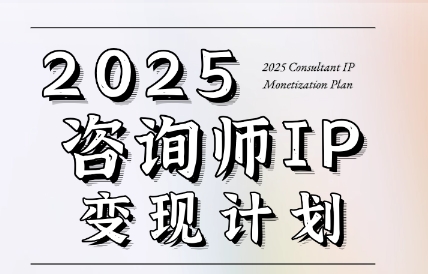 党老师·7天构建咨询师变现系统-润格副业网-每天分享热门副业赚钱项目