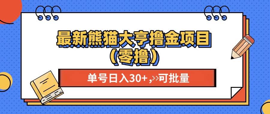 (13376期)最新熊猫大享撸金项目(零撸),单号稳定20+ 可批量-润格副业网-每天分享热门副业赚钱项目