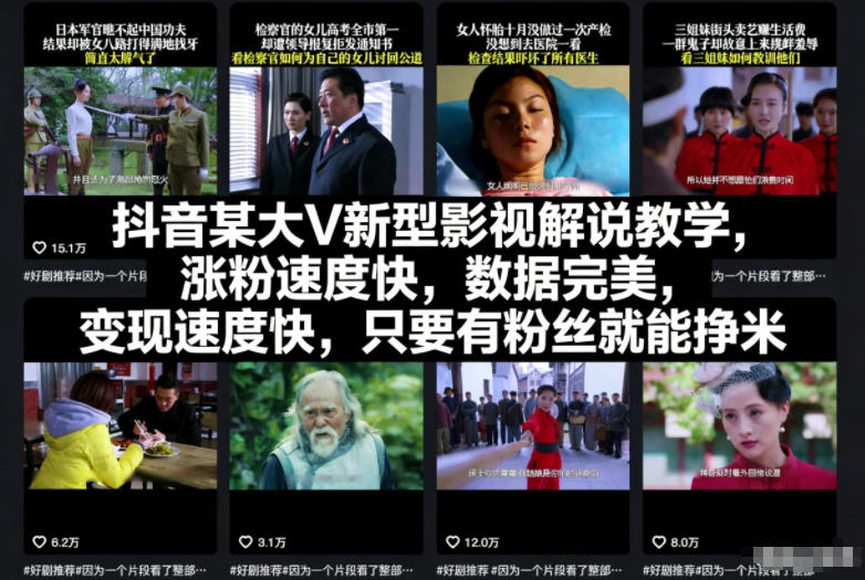 抖音某大V新型影视解说教学，涨粉速度快，数据完美，变现速度快，只要有粉丝就能挣米-润格副业网-每天分享热门副业赚钱项目